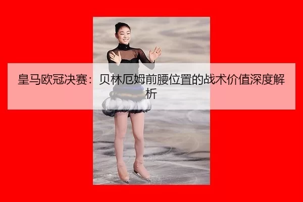 huang-ma-ou-guan-jue-sai-bei-lin-e-mu-qian-yao-wei-zhi-de-zhan-shu-jia-zhi-shen-du-jie-xi-3-427.jpg