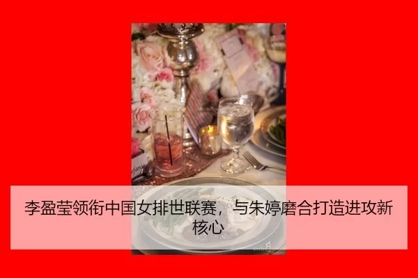 li-ying-ying-ling-xian-zhong-guo-nv-pai-shi-lian-sai-yu-zhu-ting-mo-he-da-zao-jin-gong-xin-he-xin-3-547.jpg