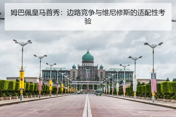 姆巴佩皇马首秀：边路竞争与维尼修斯的适配性考验