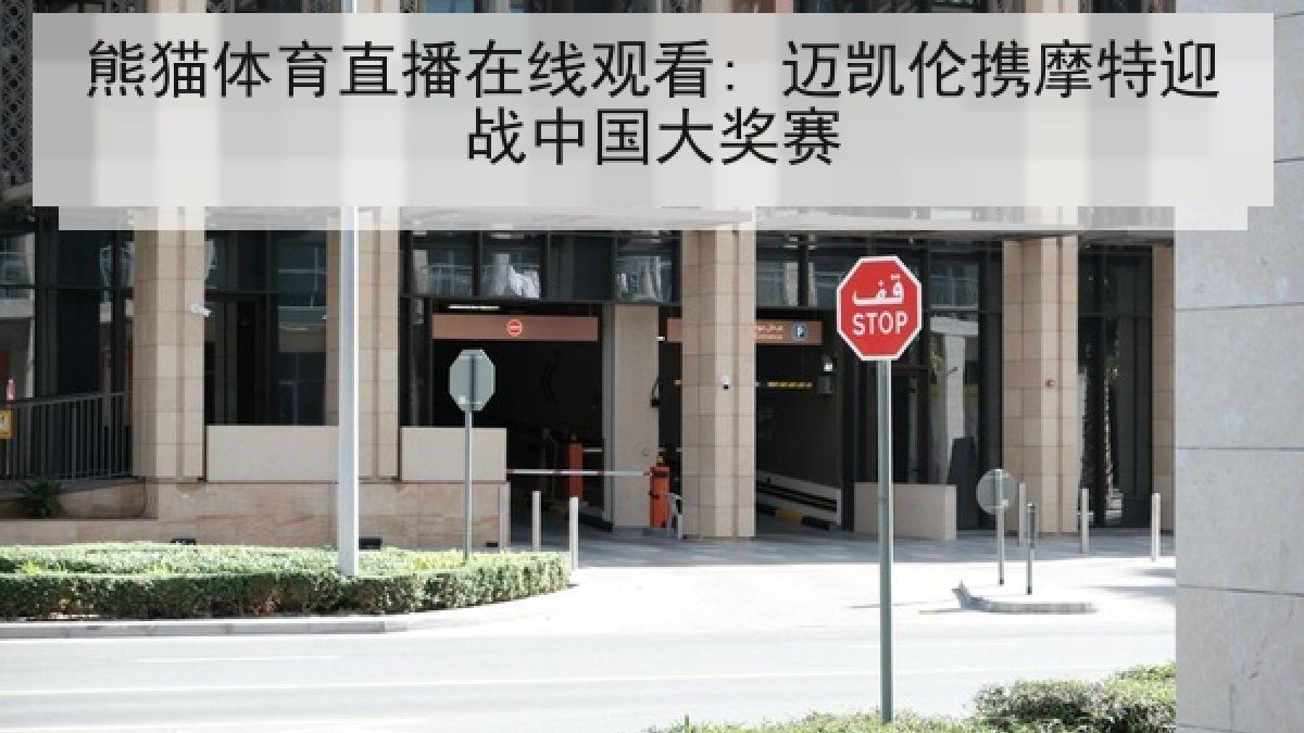 熊猫体育直播在线观看: 迈凯伦携摩特迎战中国大奖赛 熊猫体育直播在线观看: 迈凯伦携摩特迎战中国大奖赛