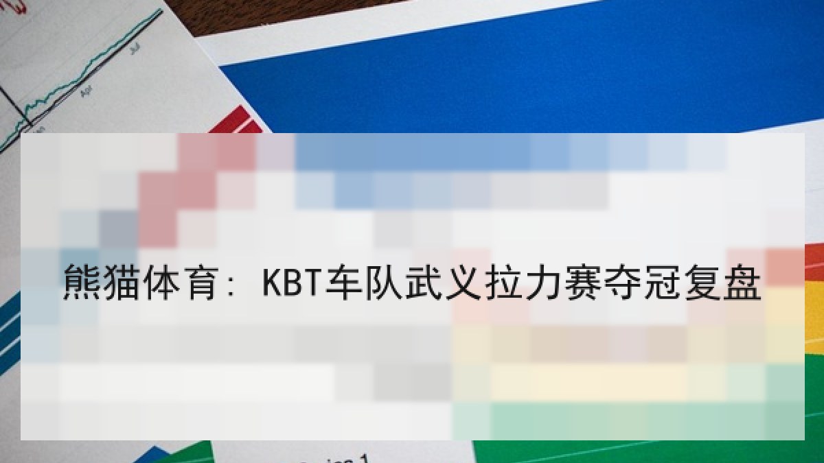 熊猫体育: KBT车队武义拉力赛夺冠复盘