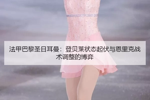 fa-jia-ba-li-sheng-ri-er-man-deng-bei-lai-zhuang-tai-qi-fu-yu-en-li-ke-zhan-shu-tiao-zheng-de-bo-yi-3-807.jpg