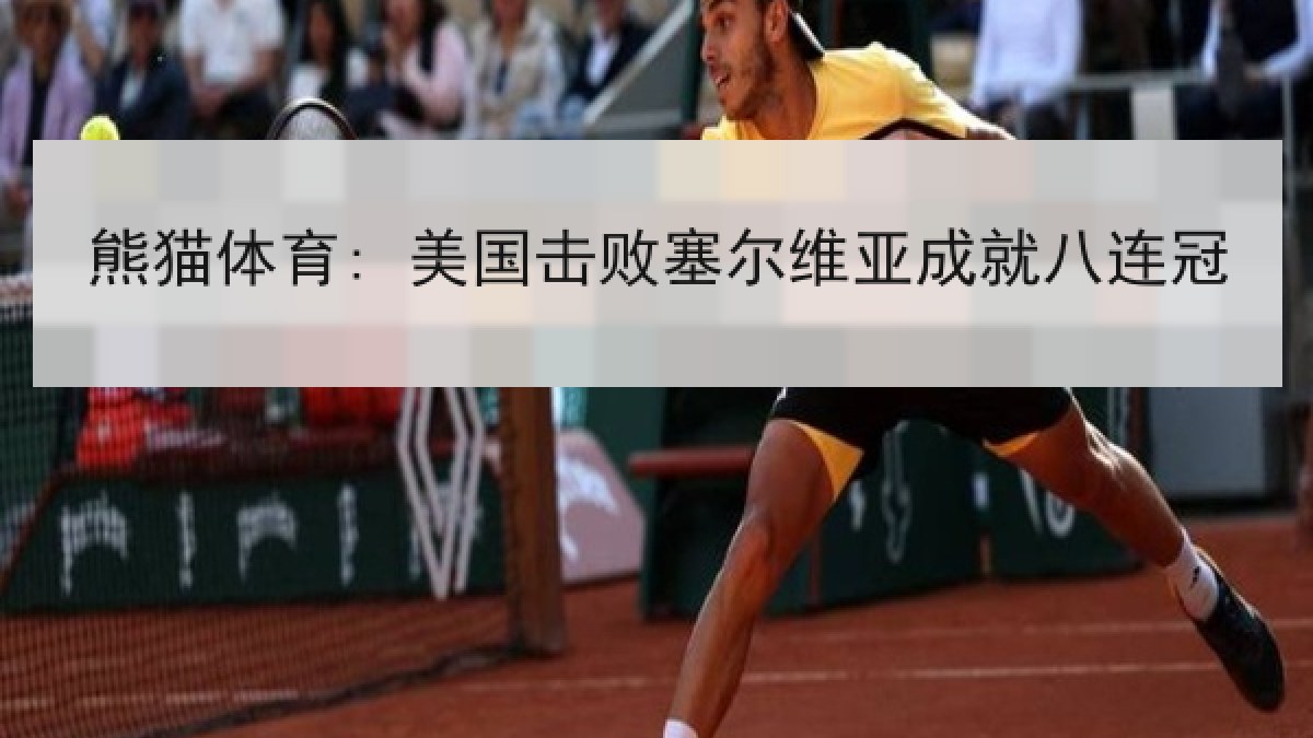 熊猫体育: 美国击败塞尔维亚成就八连冠