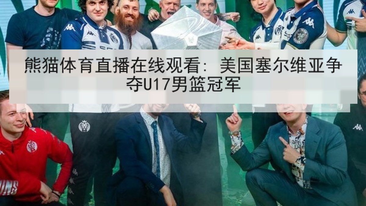 熊猫体育直播在线观看: 美国塞尔维亚争夺U17男篮冠军