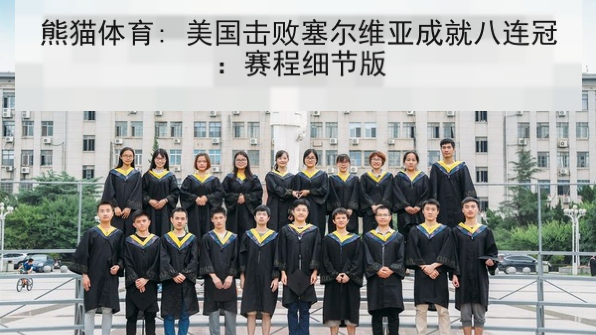 熊猫体育: 美国击败塞尔维亚成就八连冠：赛程细节版