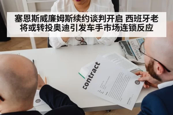 塞恩斯威廉姆斯续约谈判开启 西班牙老将或转投奥迪引发车手市场连锁反应