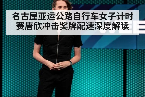 名古屋亚运公路自行车女子计时赛唐欣冲击奖牌配速深度解读